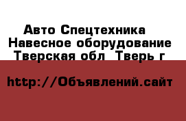 Авто Спецтехника - Навесное оборудование. Тверская обл.,Тверь г.